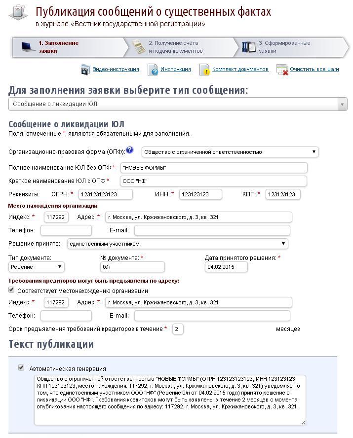 Бюллетень государственной регистрации публикации на официальном сайте ликвидации