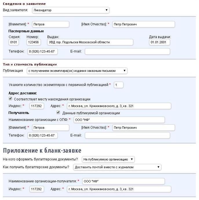 Образец заполнения бланк-заявки сообщения о ликвидации ООО